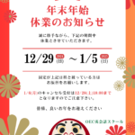 年末年始のお知らせ