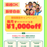 期間限定キャンペーン★毎月ずっと1,000円OFF