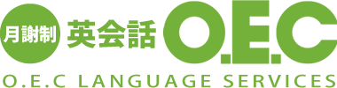 大阪心斎橋の英会話スクール(教室)O.E.Cランゲージサービス