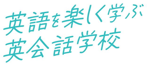 英語を楽しく学ぶ英会話スクール・英会話教室