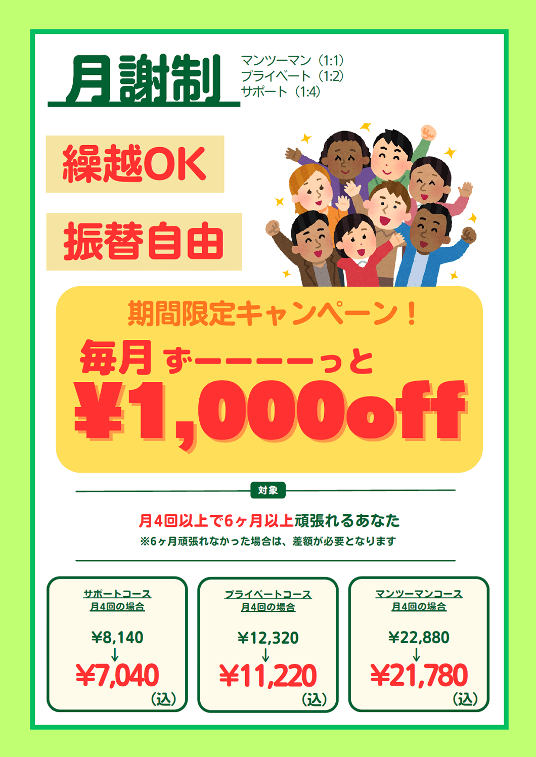 ★期間限定キャンペーン★月4回以上で6ヶ月以上頑張れるあなたに月謝制毎月ずーーーっと¥1,000OFF