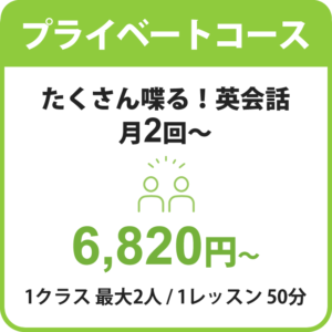プライベートコース｜たくさん喋る！英会話｜月2回～6,820円～1クラス最大2人/1レッスン50分